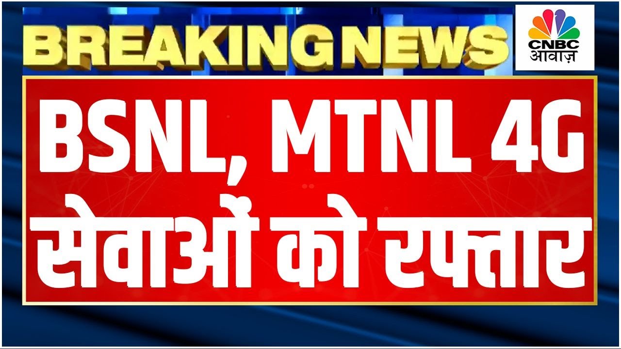 BSNL MTNL 4G Expansion Latest Update | 6000 करोड़ Package का हुआ एलान, जानें पूरी खबर | Cabinet News