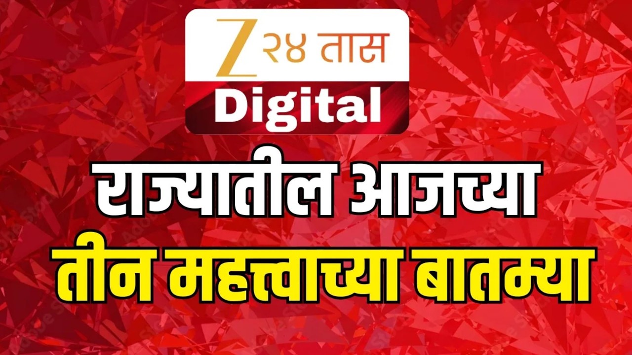 Zee 24 Taas 3 Important News | राज्यातील आजच्या मोठ्या आणि महत्त्वाच्या तीन घडामोडी | Marathi News