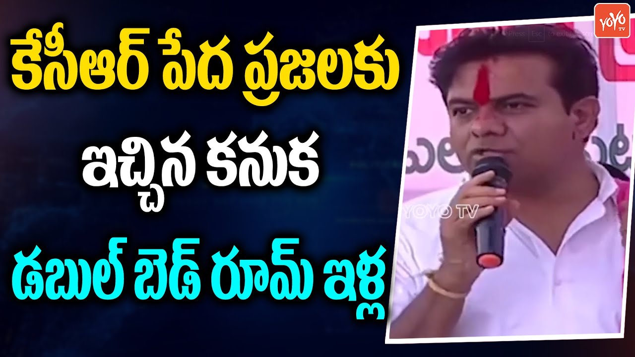 కేసీఆర్ పేద ప్రజలకు ఇచ్చిన గిఫ్ట్  | Minister KTR Speech at Double Bedroom Houses |  YOYO TV NEWS