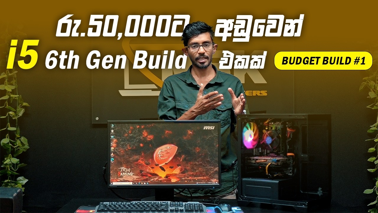 රු.50,000ට අඩුවෙන් i5 6th Gen Build එකක්  / Budget Build #2