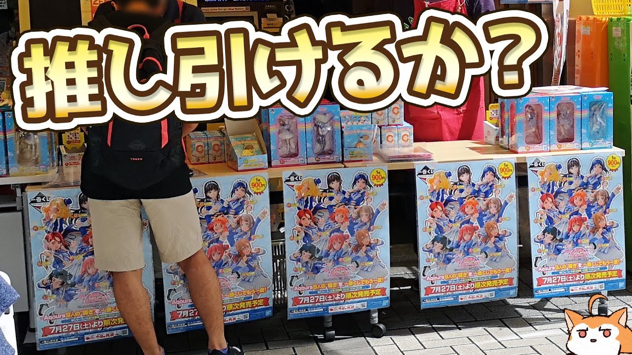 フィギュア何人引けるかっ！？一番くじ ラブライブ！サンシャイン!! The School Idol Movie Over the Rainbow アキバで引いてきた
