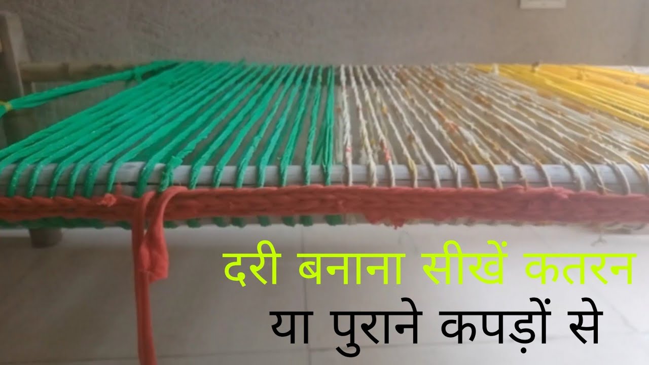 दरी बनाना सीखें कतरन या पुराने कपड़ों से dari banana sikhe kataren ya purane kapde se ||