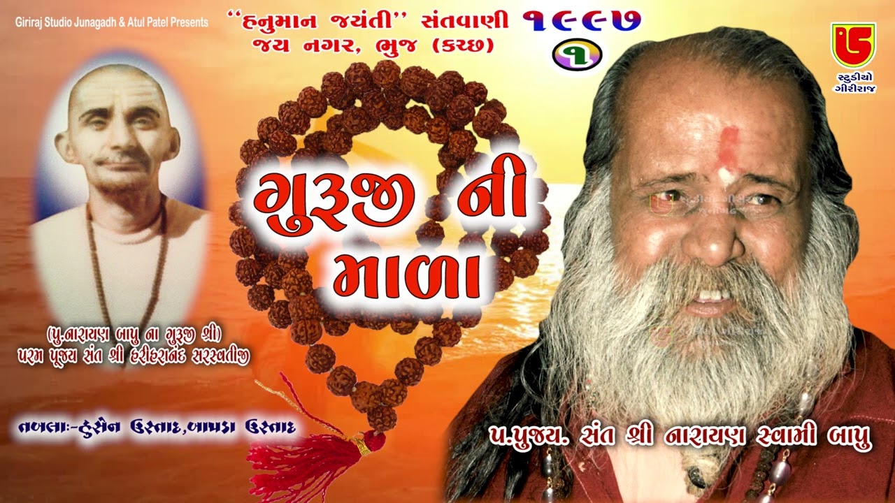 Guruji Ni Mala || Pujya Narayan Swami Bapu || 01-Jay Nagar-Bhuj (Kutch)1997 Hanuman Jayanti Santvani