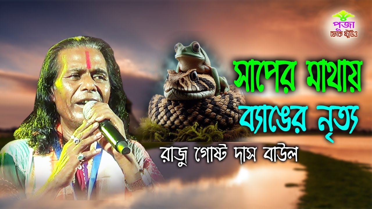 সাপের মাথায় ব্যাঙের নৃত্য || রাজু গোষ্ঠ দাস বাউল || Saper Mathay Banger || Raju Gostho Das Baul