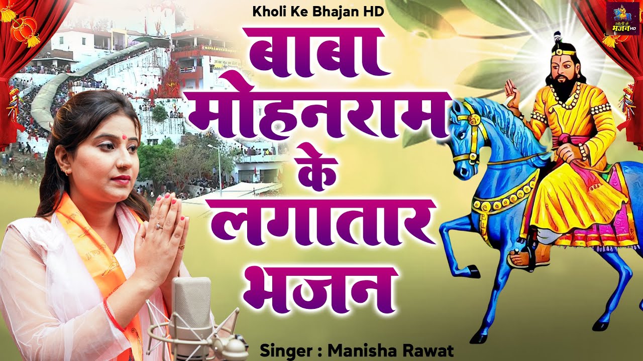 बाबा मोहनराम के लगातार भजन - Non Stop Kholi Bhajan - Baba Mohanram Ke Bhajan - Kholi Ke Bhajan HD
