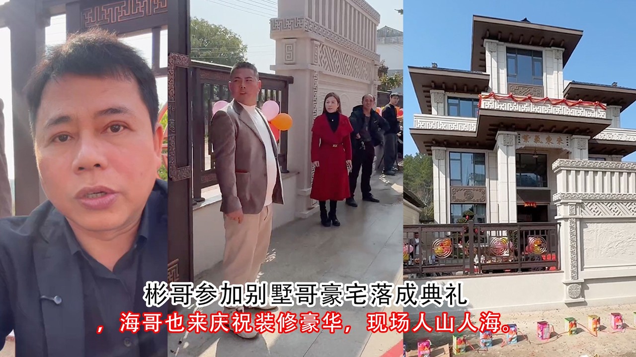 彬哥参加别墅哥豪宅落成典礼，海哥也来庆祝装修豪华，现场人山人海。