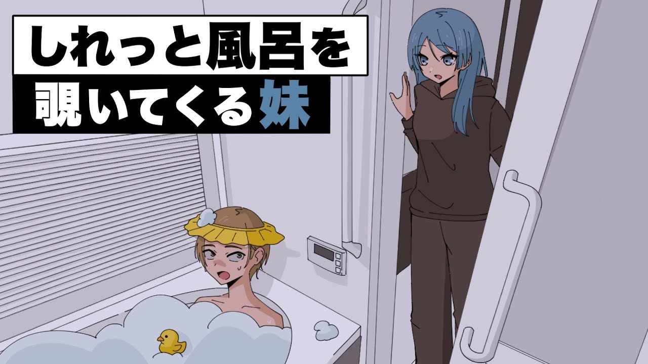しれっと風呂を覗いてくる妹【アニメvlog】