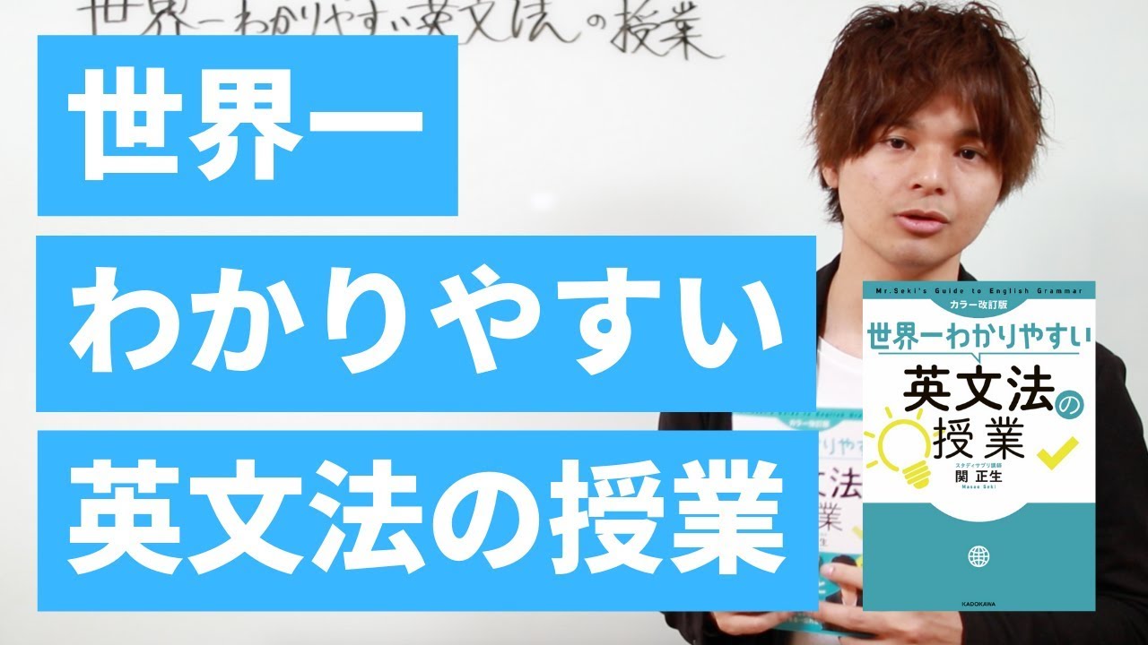【英文法】おすすめの参考書『世界一わかりやすい英文法の授業』