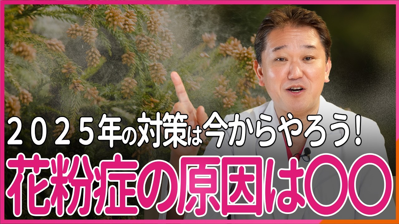 花粉症の原因は〇〇 2025年の対策は今からやっておこう！