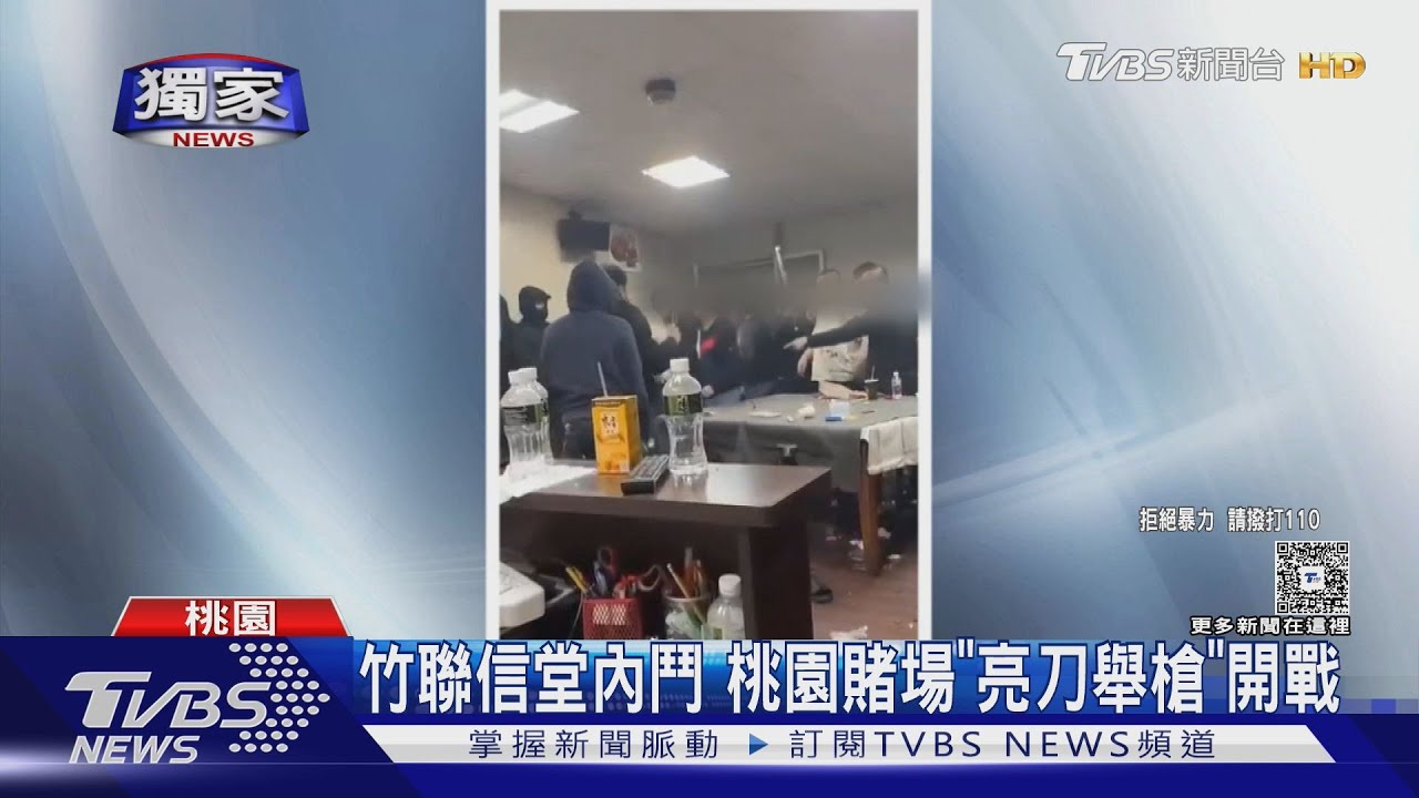 #獨家 竹聯信堂內鬥 桃園賭場「亮刀舉槍」開戰｜TVBS新聞 @TVBSNEWS01