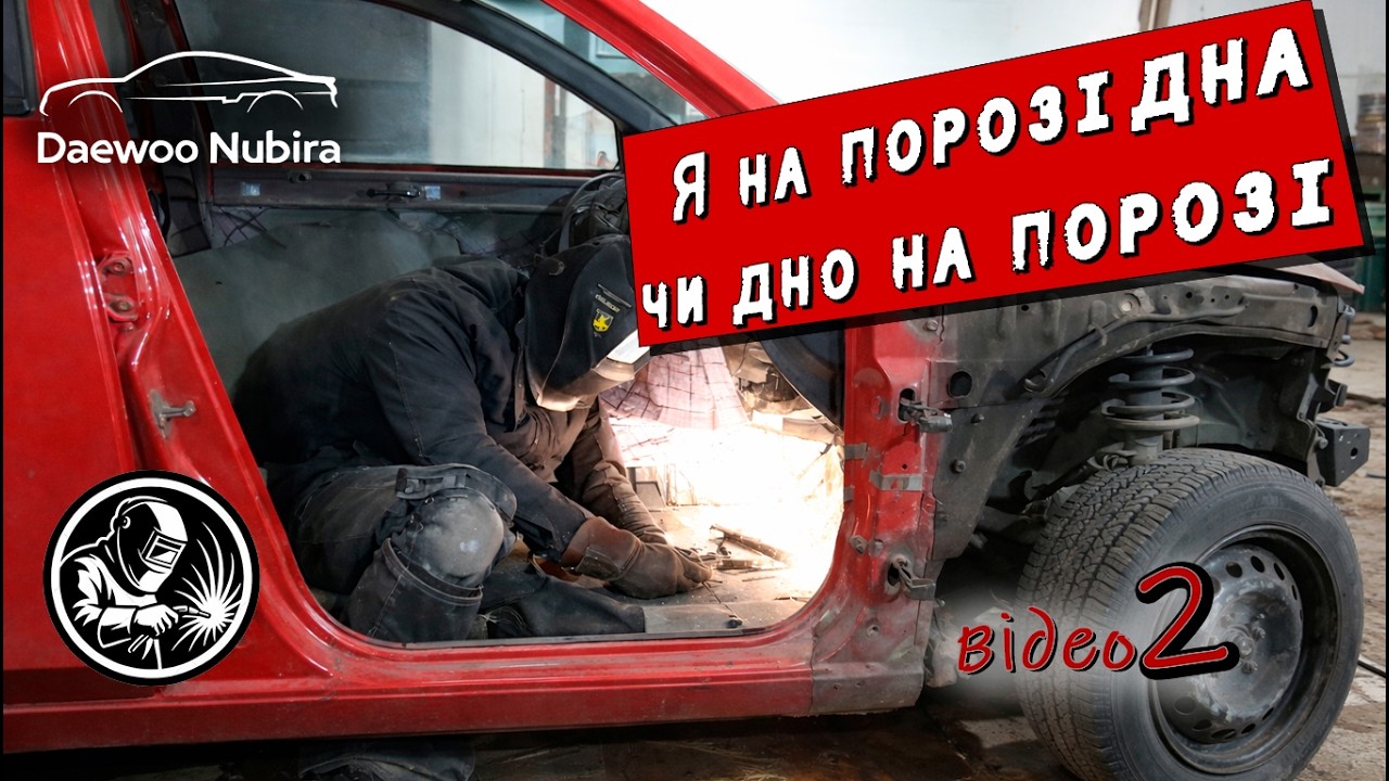 Гнила підлога і поріг — варимо своїми руками Daewoo Nubira. Відео 2