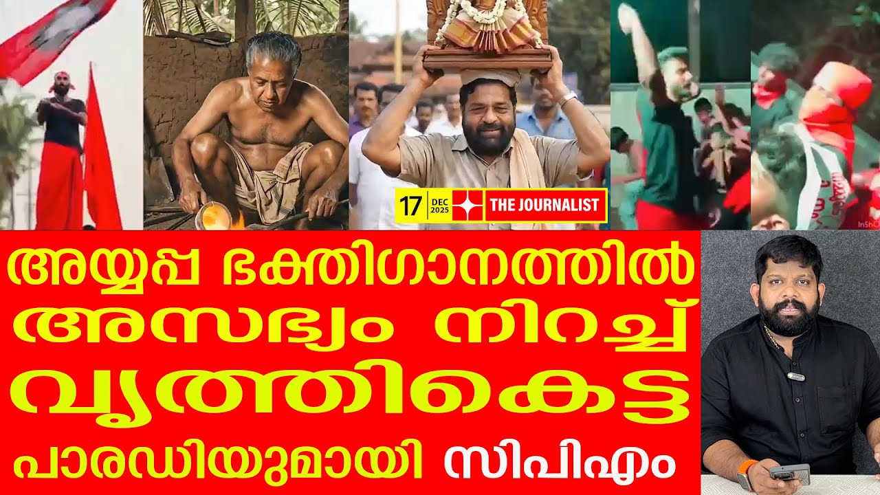 ലീഗിനെതിരെ അസഭ്യം നിറച്ച് സി പി എം  പാരഡി..ഞെട്ടി ഭക്തർ  | Pottiye kettiye parody song