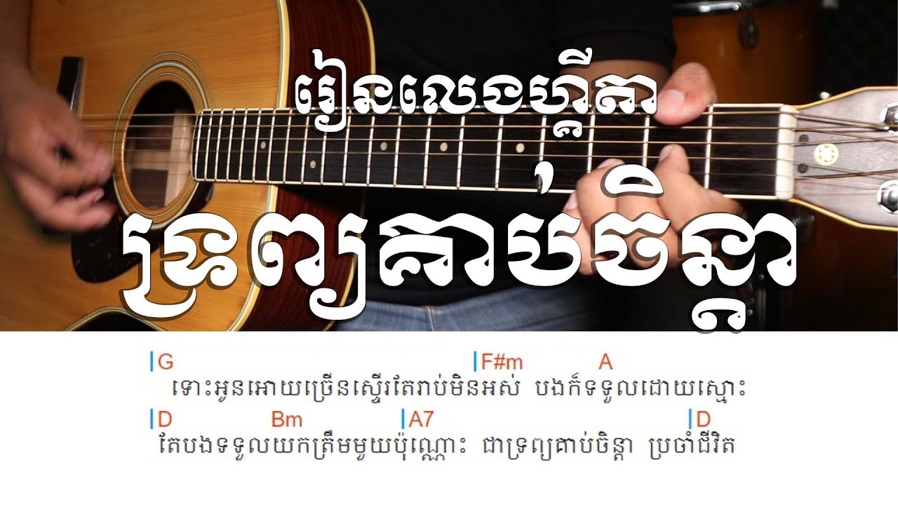 ទ្រព្យគាប់ចិន្តា ស៊ីន ស៊ីសាមុត - Strumming Lesson - Khmer Chords