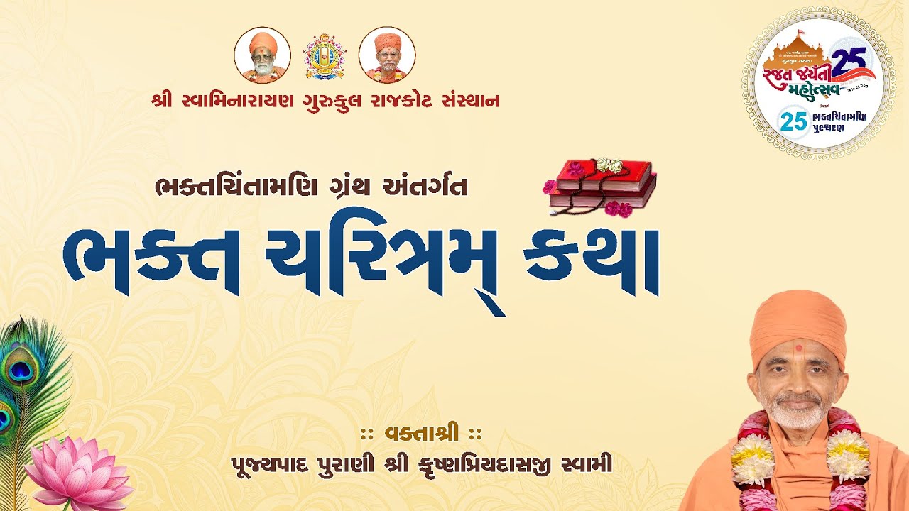 ભક્ત ચરિત્રમ કથા || 22 May 2025 || Purani Shri Krushnapriyadasji Swami #rajkotgurukul