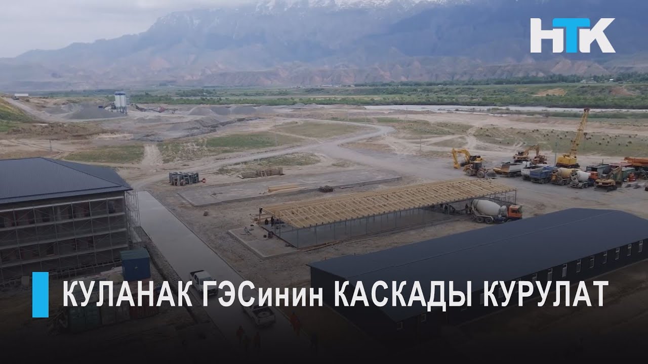 УТРК НАРЫН: КУЛАНАК ГЭСинин КАСКАДЫ КУРУЛАТ