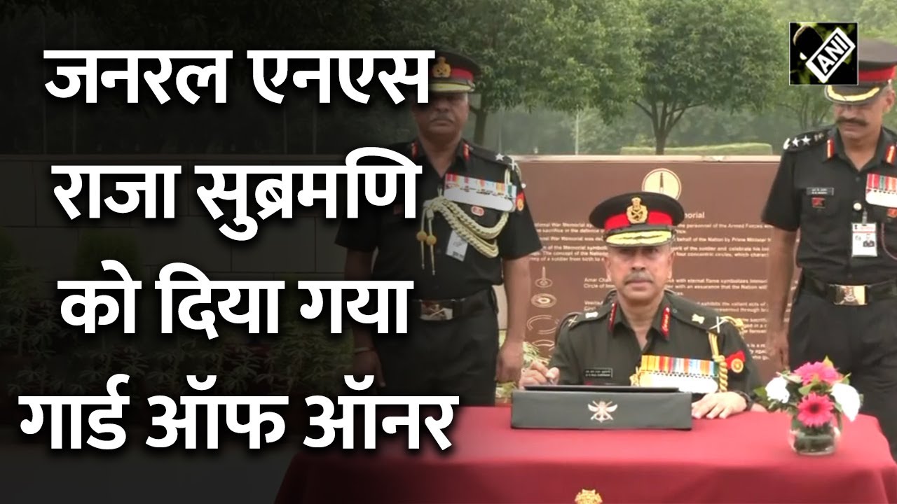 Vice Chief of Army लेफ्टिनेंट जनरल NS Raja Subramani को दिया गया Guard of Honour