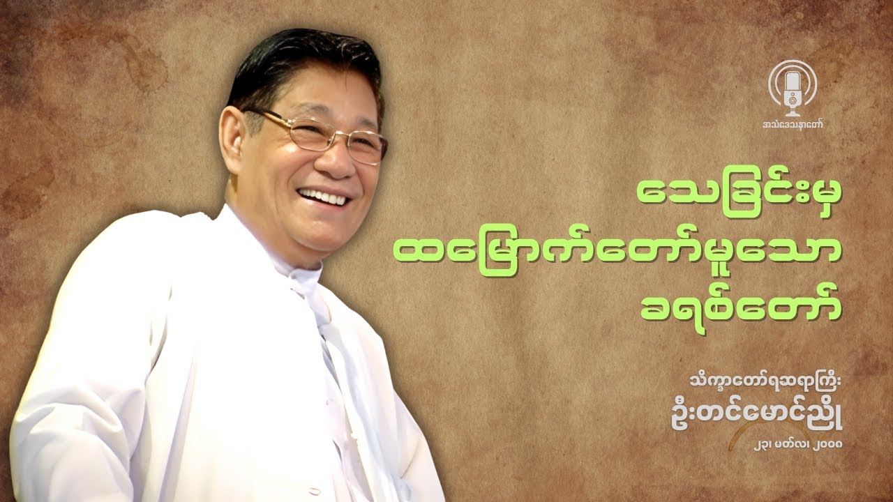 Rev. Tin Maung Nyo || သေခြင်းမှ ထမြောက်တော်မူသော ခရစ်တော်
