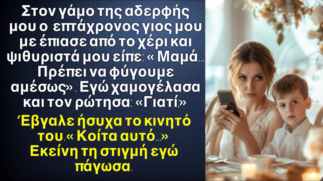 Στον γάμο της αδερφής μου ο 7χρονος γιος μου με κοίταξε και μου είπε:-Μαμά πρέπει να φύγουμε αμέσως!