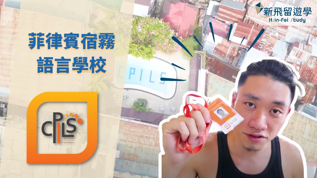 CPILS宿霧語言學校🏫一天生活－上課一對一英文、團體課、餐廳、健身房...【新飛菲律賓遊學】