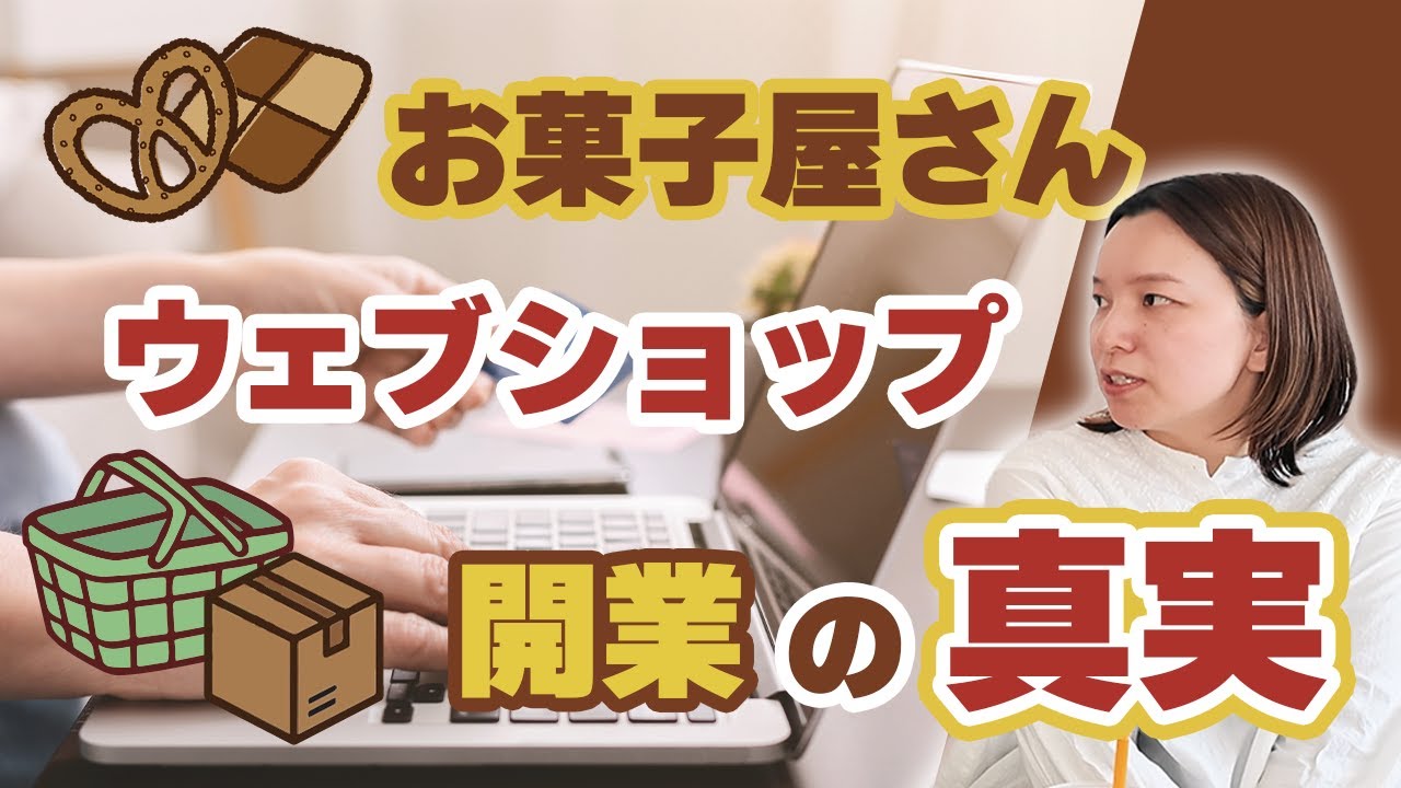 自分には『ウェブショップ』が丁度いいやって思っていませんか？