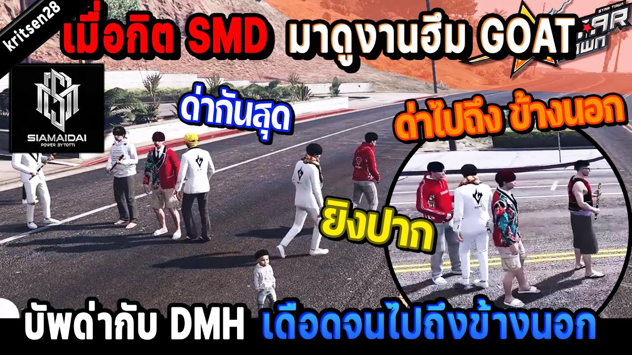 เมื่อกิต SMD มาดูงานฮึม GOAT บัพด่ากับ DMH เดือดจนไปถึง ข้างนอก! / StarTown