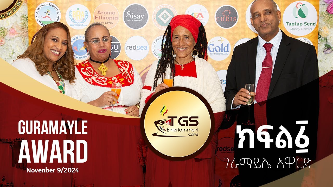 ክፍል-1 የTGS  ጉራማይሌ የመልካም ስራ ተምሳሌቶች የ4ተኛ አመት የምስጋና ምሽት