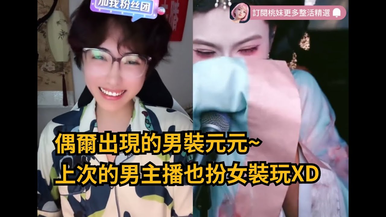 25集：偶爾出現的男裝元元~男主播學元元玩女裝，不過沒天賦XD/全網最美男扮女裝 【DY開心元元】直播連麥整活切片/#搞笑 #美女搞笑 #男扮女裝 #整活 #帥哥 #幽默 #整蠱