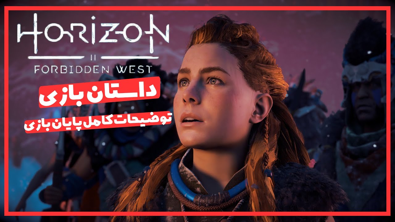 horizon forbidden west: داستان کامل به همراه توضیحات