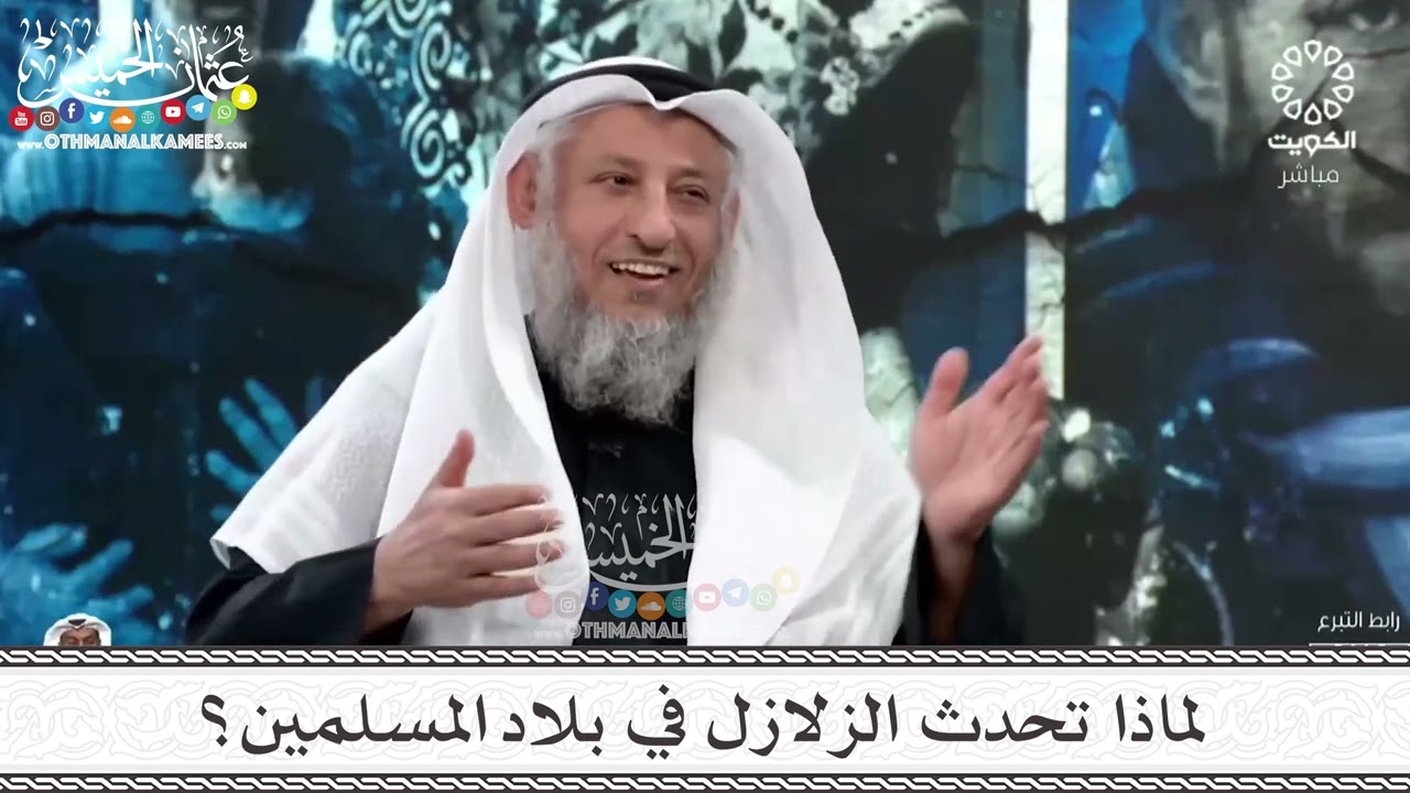 18 - لماذا تحدث الزلازل في بلاد المسلمين؟ - عثمان الخميس