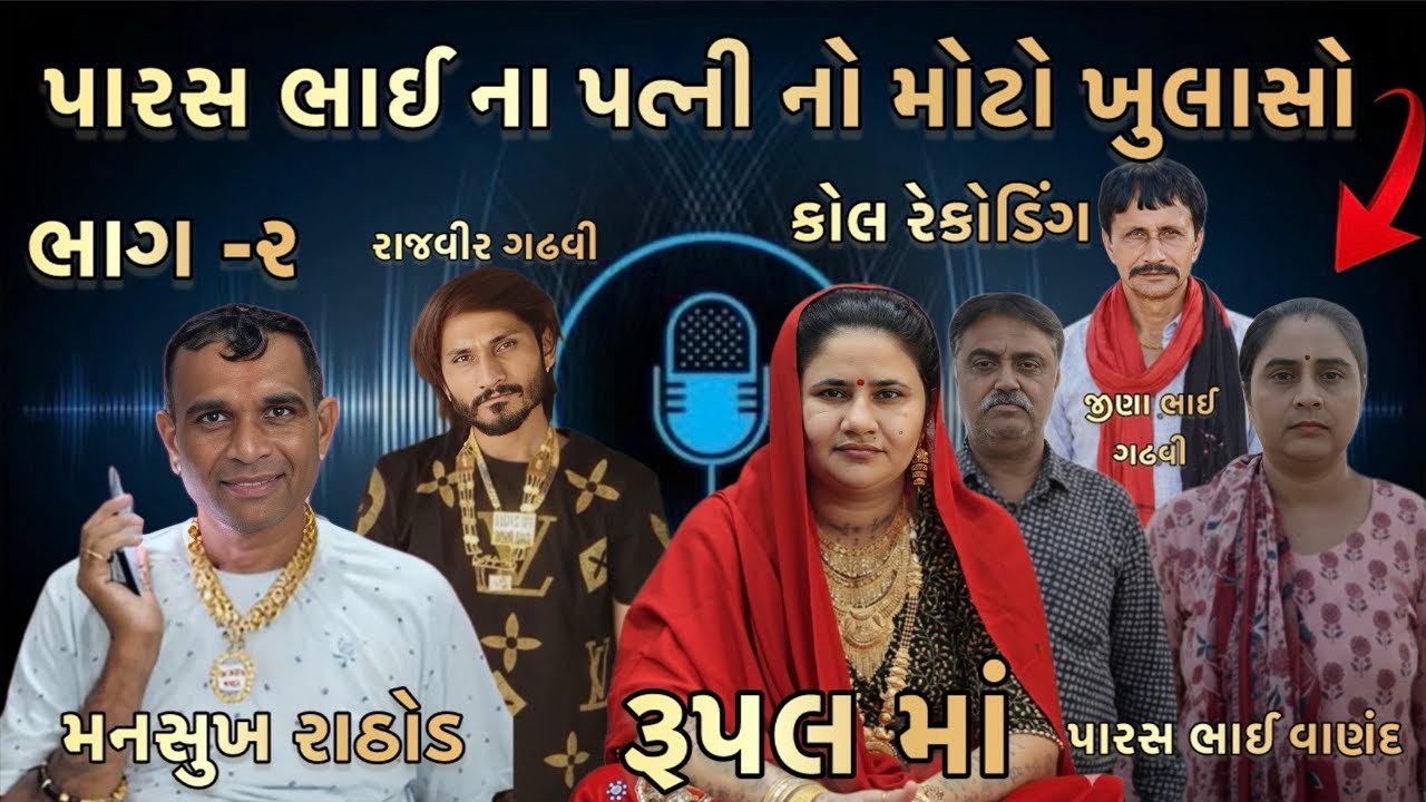 પારસ ભાઈ ના પત્ની નો મોટો ખુલાસો // ભાગ-૨ /રૂપલ માં ના ભાઈ એ માનતા નામે ફોર્ડ કર્યું / કોલ રેકોડિંગ