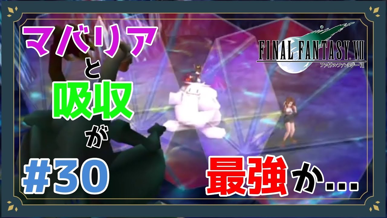 時代はマバリアと吸収です【FINAL FANTASY Ⅶ】【Part30】