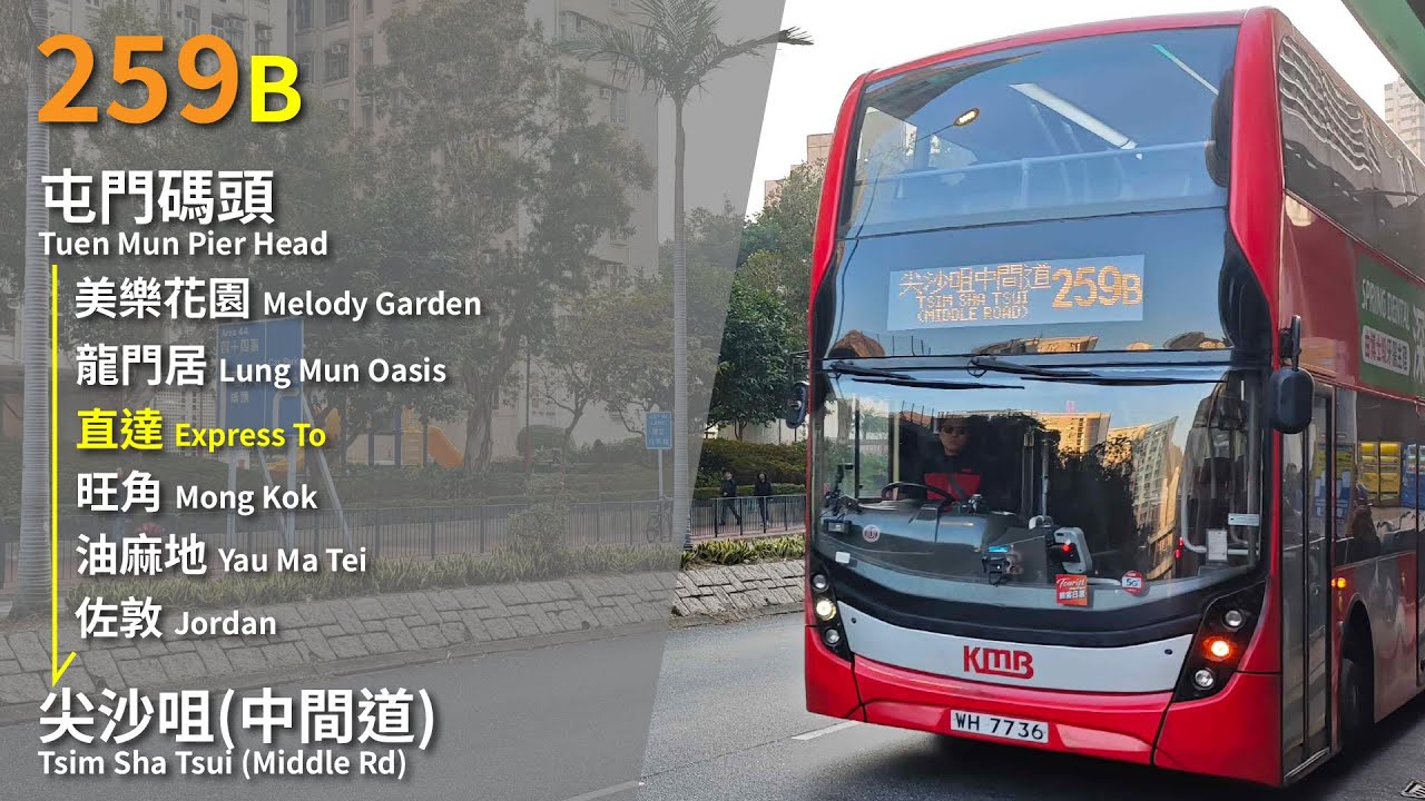 【晨早屯碼急行】GN全程攝記#240 九巴 KMB Rt. 259B線 往尖沙咀(中間道) To Tsim Sha Tsui (Middle Road)(零剪接 Unedited)