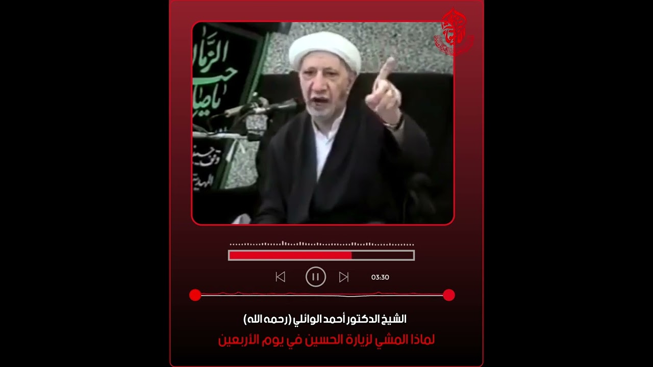 لماذا المشي لزيارة الحسين في يوم الأربعين ؟ | الشيخ أحمد الوائلي