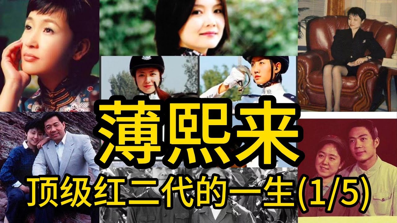 薄熙来：顶级红二代的一生，抛弃发妻是其人生最大败笔（1/5）