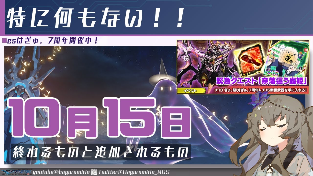 【メンテ無し】【PSO2NGS】10月15日に終わるものと追加されるもの【VOICEVOX】
