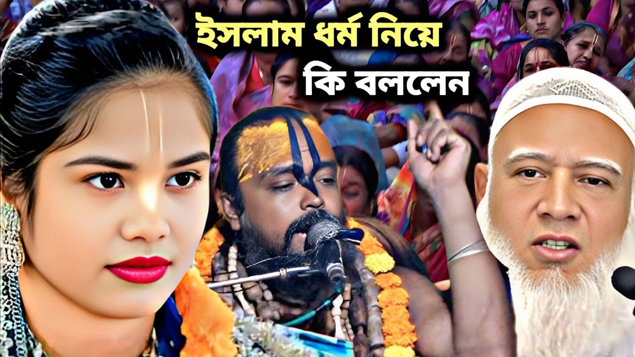 ইসলাম ধর্ম নিয়ে যা বলায় ঝড় উঠে গেল 😭 কবিতা কীর্তন !! 
