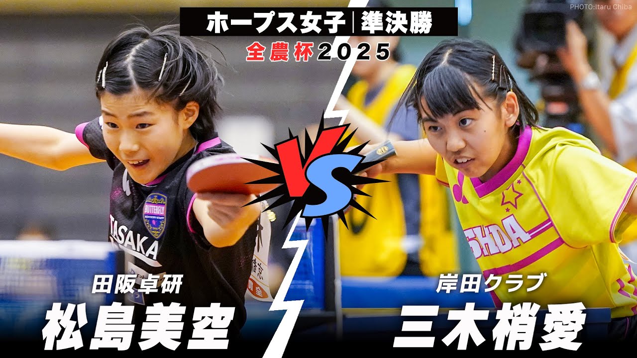 【全農杯2025】準決勝 松島美空 vs 三木梢愛｜ホープス女子