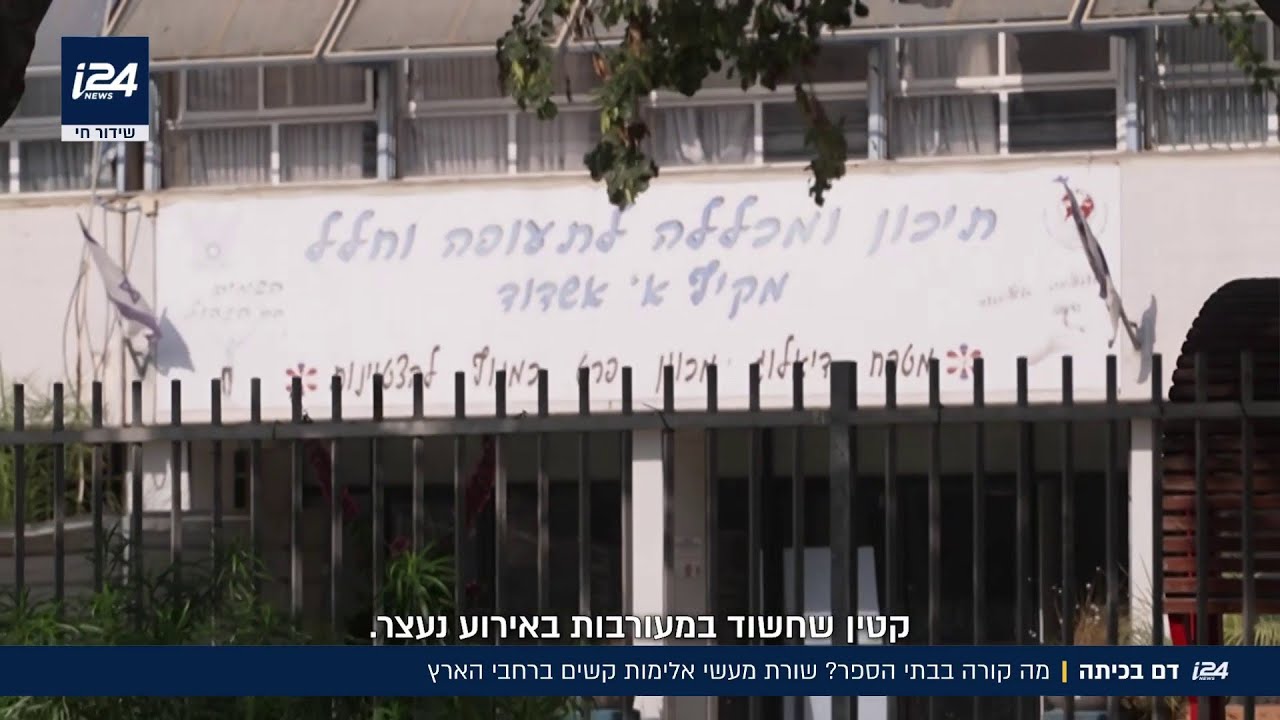 מה קורה בבתי הספר? מוטיב חוזר של מעשי אלימות בכל רחבי הארץ