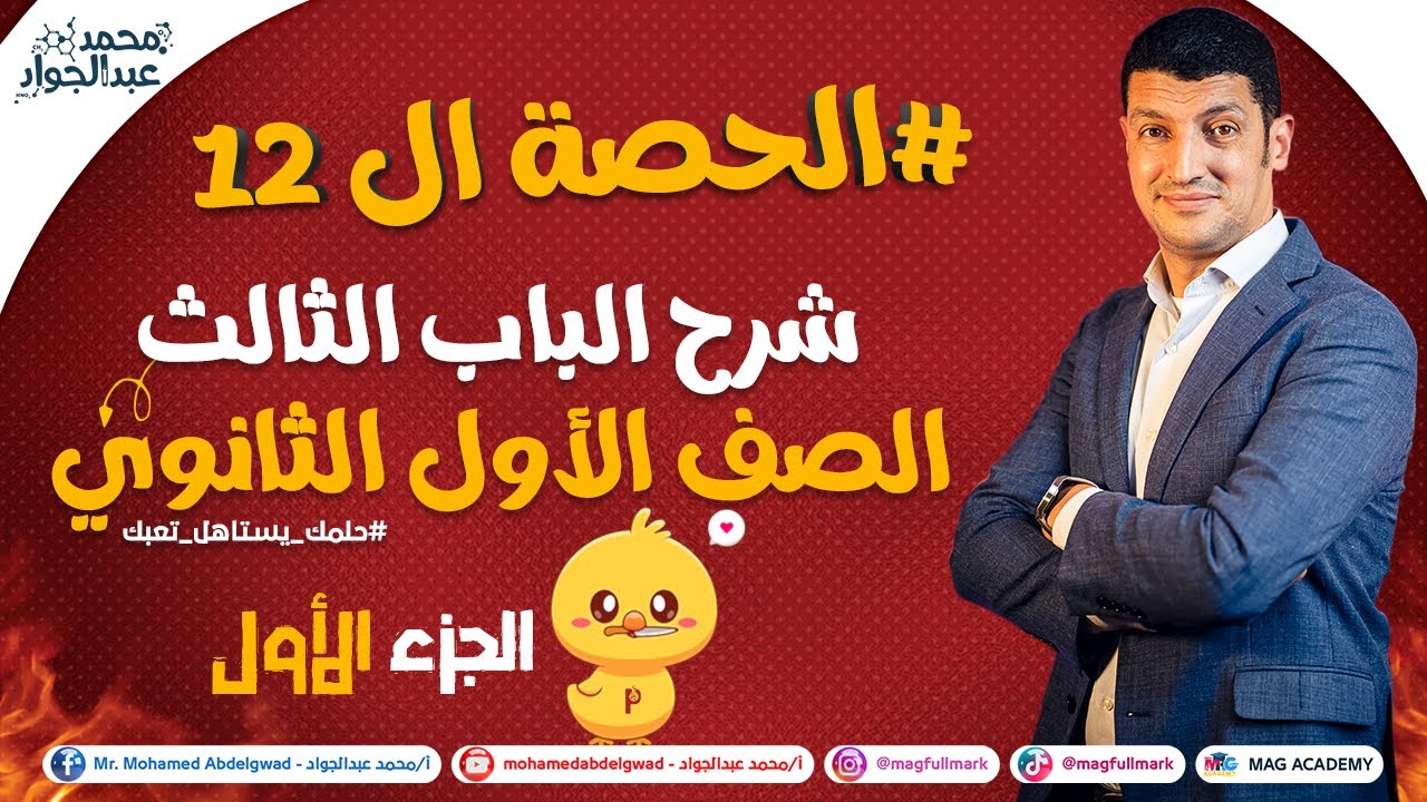#12 شرح الباب الثالث الصف الأول الثانوى الحصة رقم (12) الجزء الأول - مستر عبدالجواد 😍💪