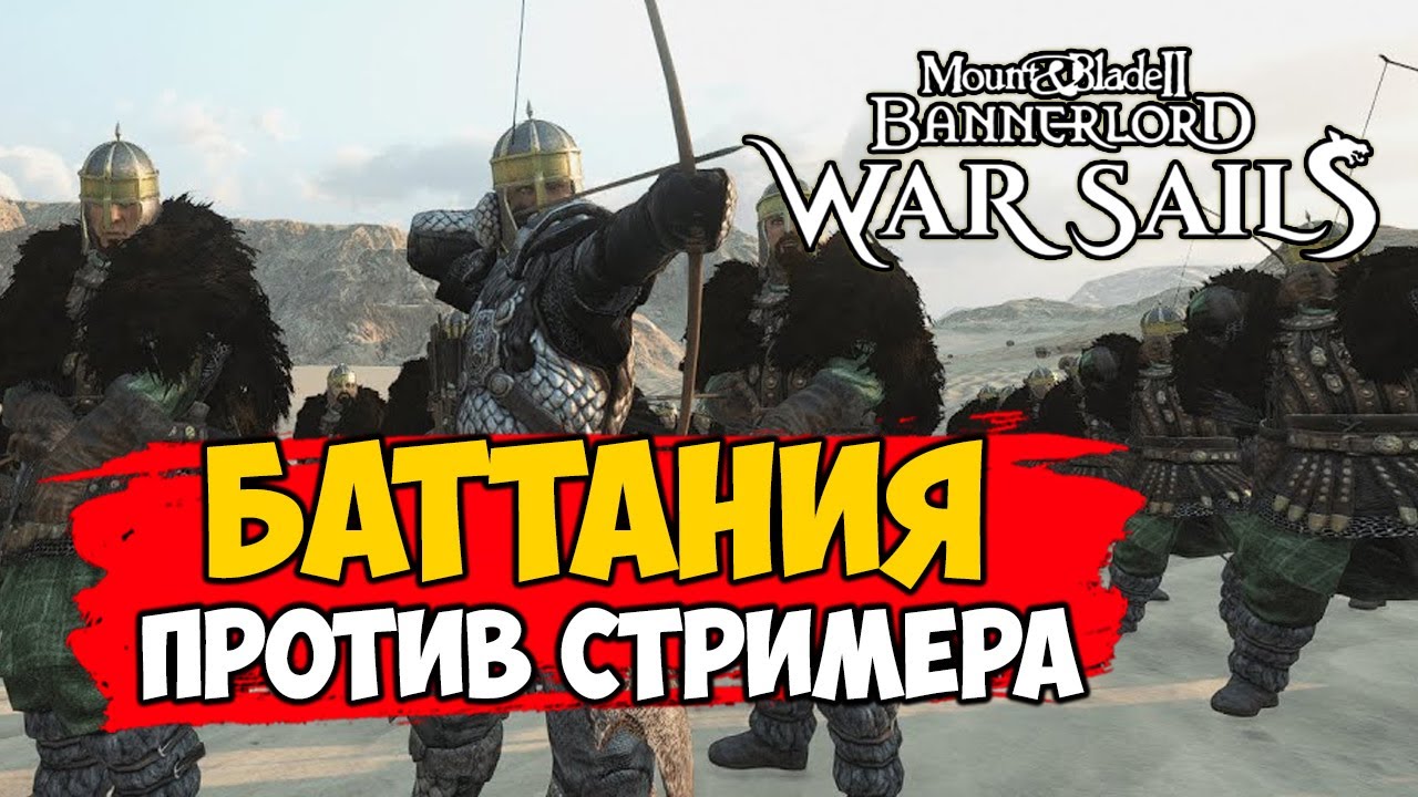 ЗАХВАТ КАРТЫ ЗА БАТТАНИЮ Mount & Blade 2 Bannerlord