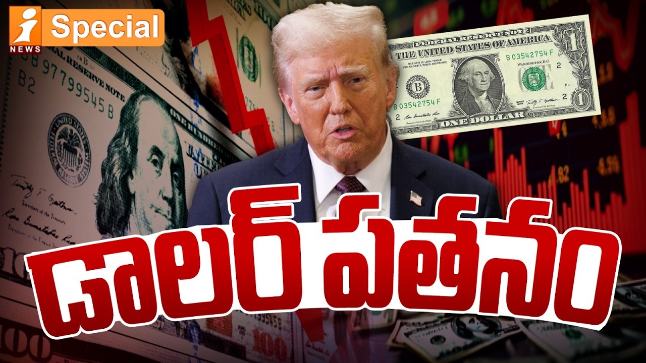 డాలర్ పతనం | Shocking Facts Behind Dollar Fall of the Dollar | iNews