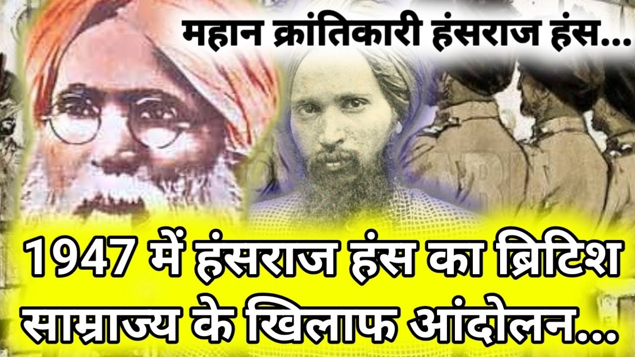 1947 में हंसराज हंस का ब्रिटिश साम्राज्य के खिलाफ आंदोलन | hansraj vaiyerles in 1947 | 