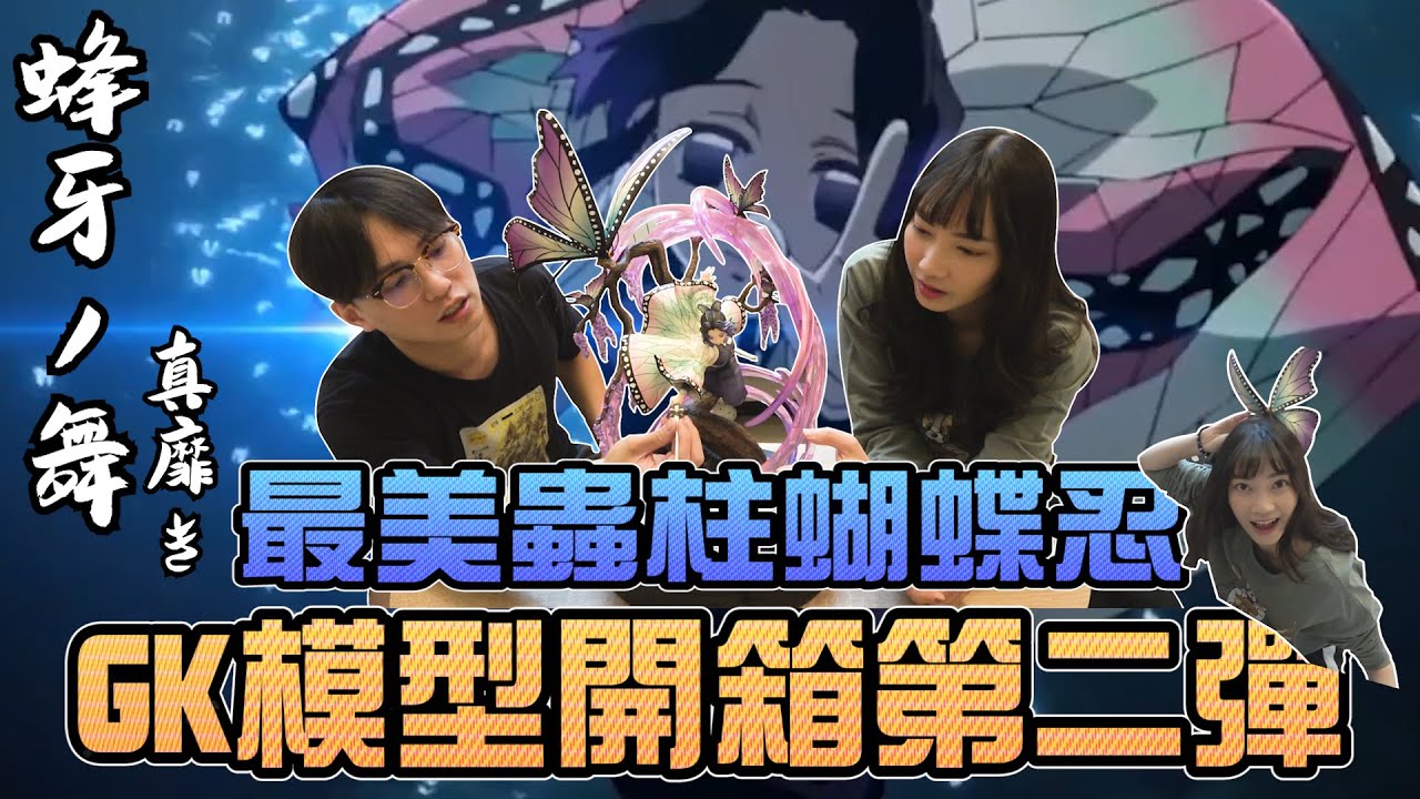 想看我們就開！最美的蟲柱蝴蝶忍！GK模型開箱第二彈！｜Sandykaka