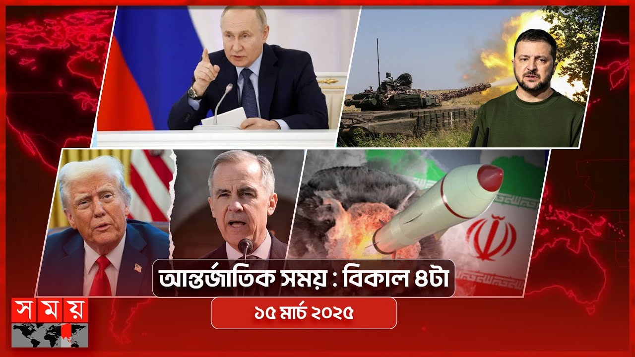 আন্তর্জাতিক সময় | বিকাল ৪টা | ১৫ মার্চ ২০২৫ | Somoy TV International Bulletin 4pm | Somoy TV