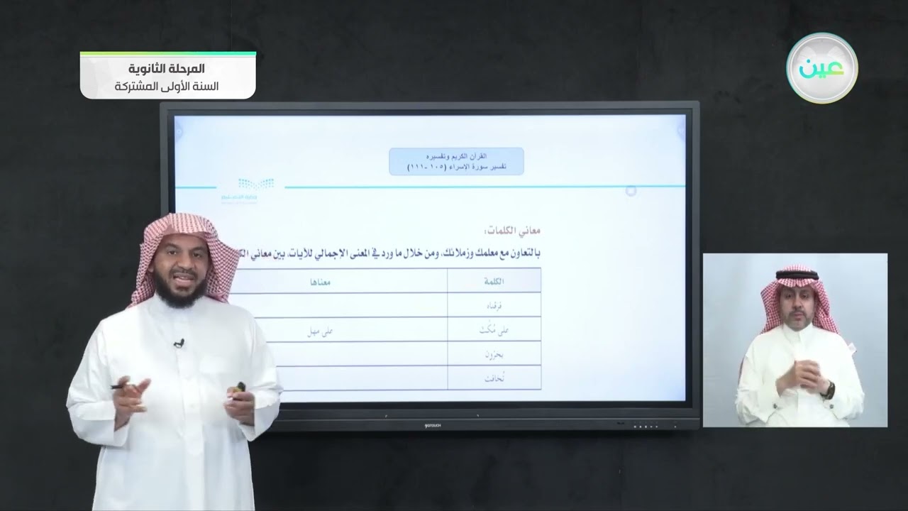تفسير سورة الإسراء (105- 111) - القرآن الكريم وتفسيره - السنة الأولى المشتركة