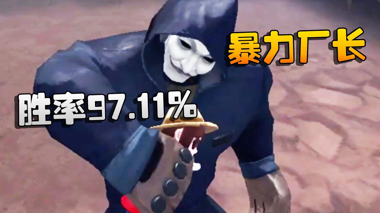 第五人格：大帅观战：胜率97.11%！暴力厂长 | Identity V | アイデンティティV