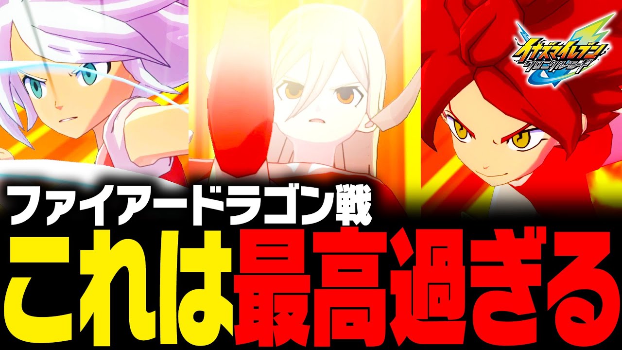 クロニクルモードのファイアードラゴン戦が最高すぎた件【イナズマイレブン 英雄たちのヴィクトリーロード】