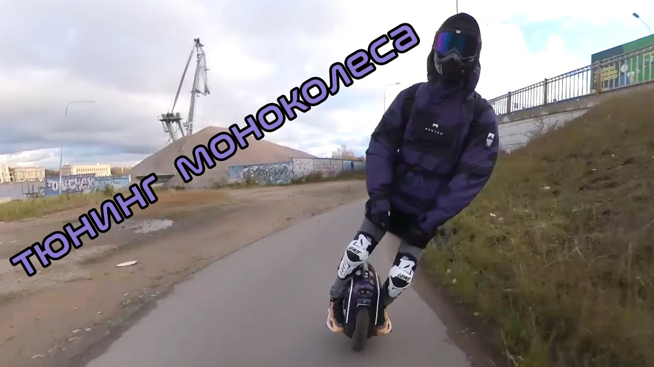 Моноколёсный ЛИКБЕЗ: Тюнинг