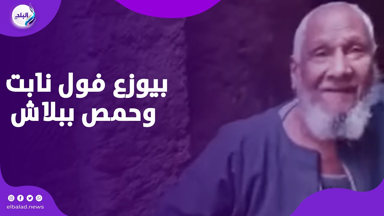 حكاية عم حمدي .. 50 سنة بيوزع فول نابت وحمص ببلاش كل جمعة لأهالي نجع حمادى