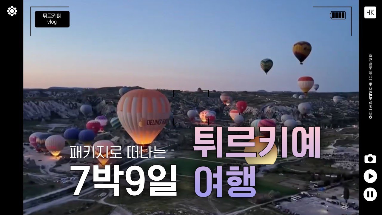 [여행vlog #튀르키예] 패키지로 떠나는 7박 9일 튀르키예 여행 (1)  /카파도키아 열기구, 호텔 정보 (동굴호텔 등등), 패기지 여행으로서의 삶